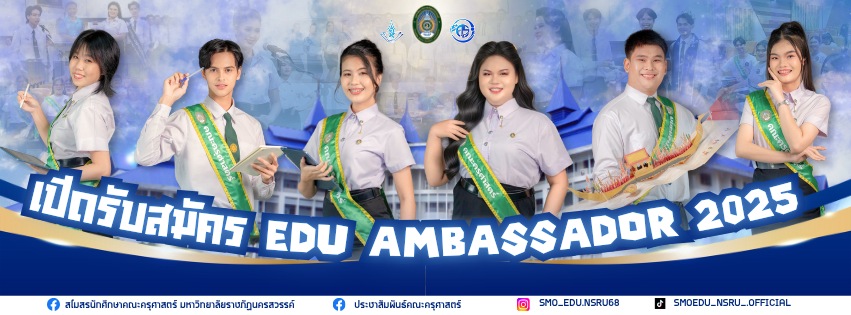 ประกาศรับสมัครนักศึกษาต้นแบบ EDU Ambassador 2025